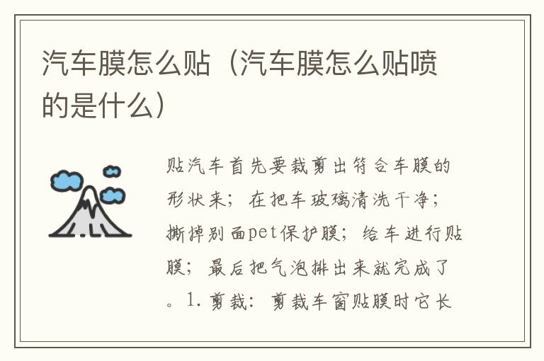 汽车膜怎么贴（汽车膜怎么贴喷的是什么）