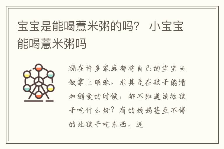 宝宝是能喝薏米粥的吗？ 小宝宝能喝薏米粥吗