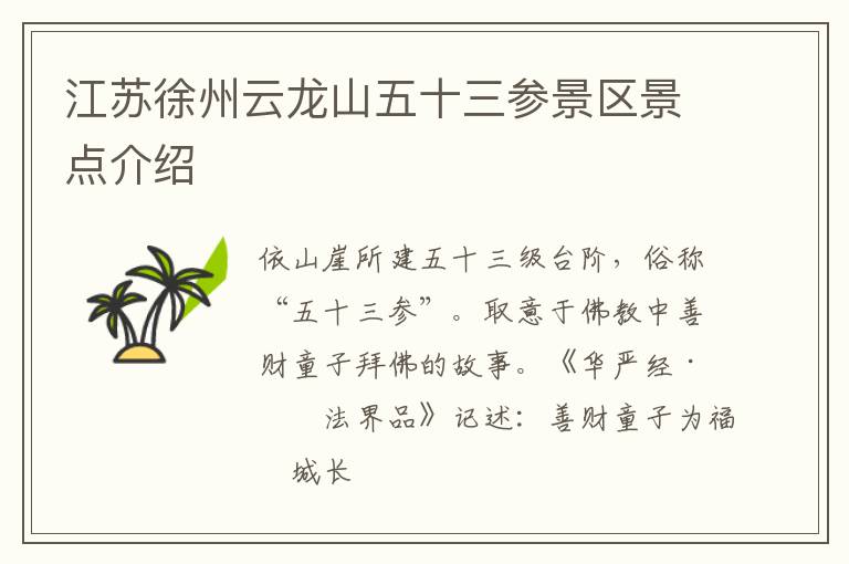 江苏徐州云龙山五十三参景区景点介绍
