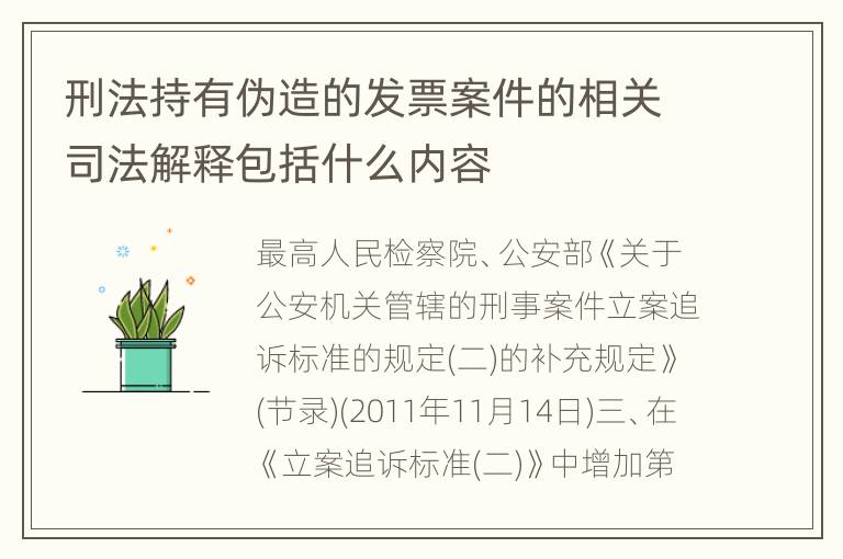 刑法持有伪造的发票案件的相关司法解释包括什么内容