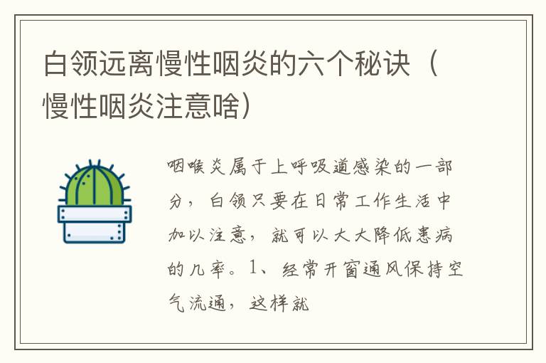 白领远离慢性咽炎的六个秘诀（慢性咽炎注意啥）