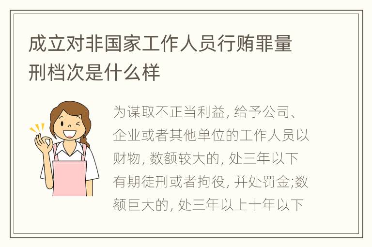 成立对非国家工作人员行贿罪量刑档次是什么样