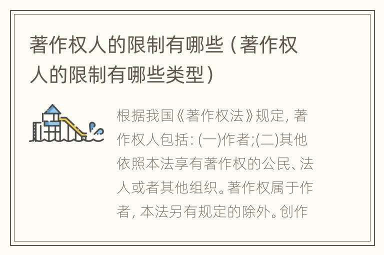 著作权人的限制有哪些（著作权人的限制有哪些类型）