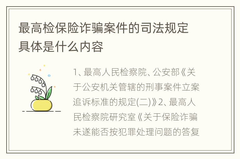 最高检保险诈骗案件的司法规定具体是什么内容