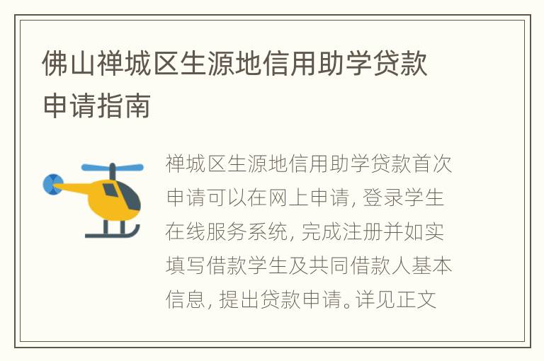佛山禅城区生源地信用助学贷款申请指南