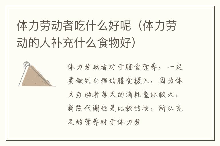 体力劳动者吃什么好呢（体力劳动的人补充什么食物好）