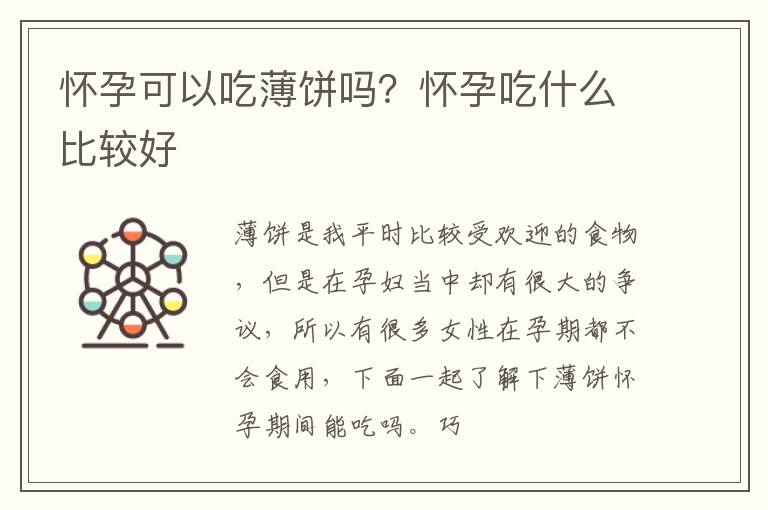 怀孕可以吃薄饼吗？怀孕吃什么比较好