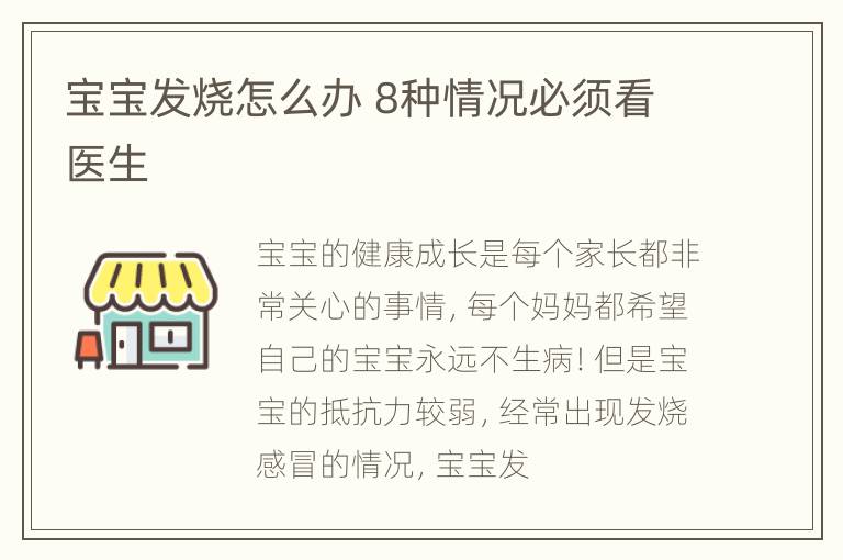 宝宝发烧怎么办 8种情况必须看医生