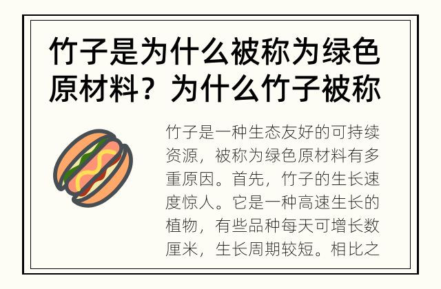 竹子是为什么被称为绿色原材料？ 为什么竹子被称为绿色原材料？