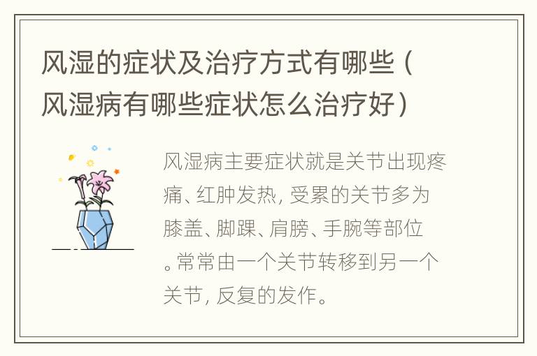 风湿的症状及治疗方式有哪些（风湿病有哪些症状怎么治疗好）
