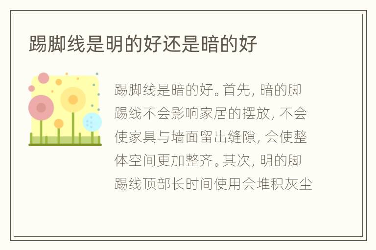 踢脚线是明的好还是暗的好