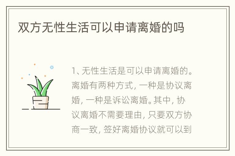 双方无性生活可以申请离婚的吗
