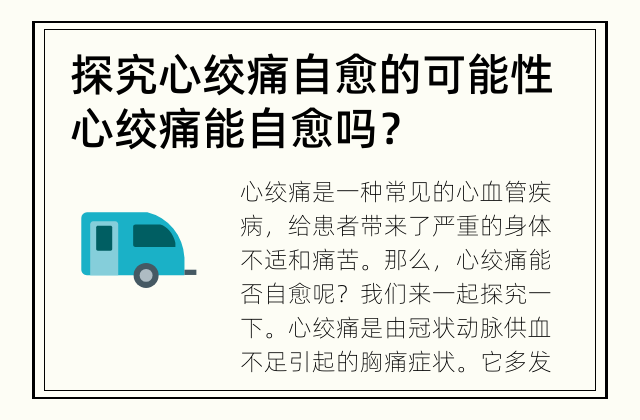 探究心绞痛自愈的可能性 心绞痛能自愈吗？