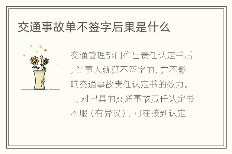 交通事故单不签字后果是什么
