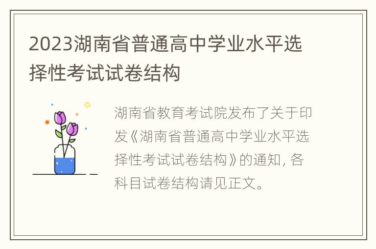 2023湖南省普通高中学业水平选择性考试试卷结构