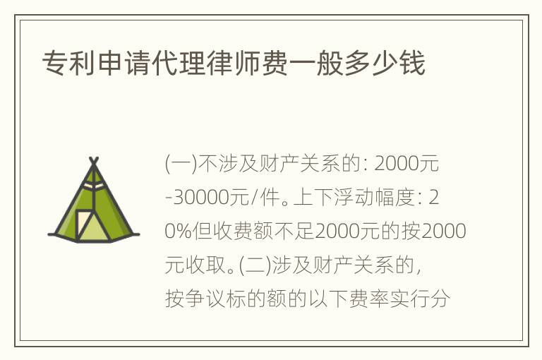 专利申请代理律师费一般多少钱