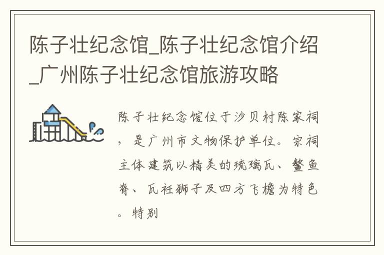 陈子壮纪念馆_陈子壮纪念馆介绍_广州陈子壮纪念馆旅游攻略
