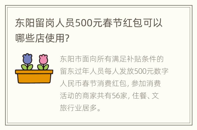 东阳留岗人员500元春节红包可以哪些店使用？