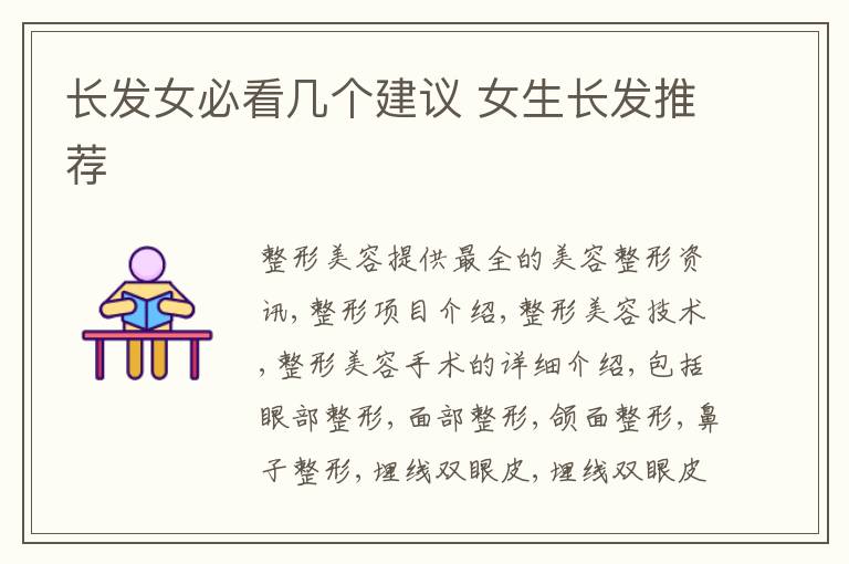 长发女必看几个建议 女生长发推荐
