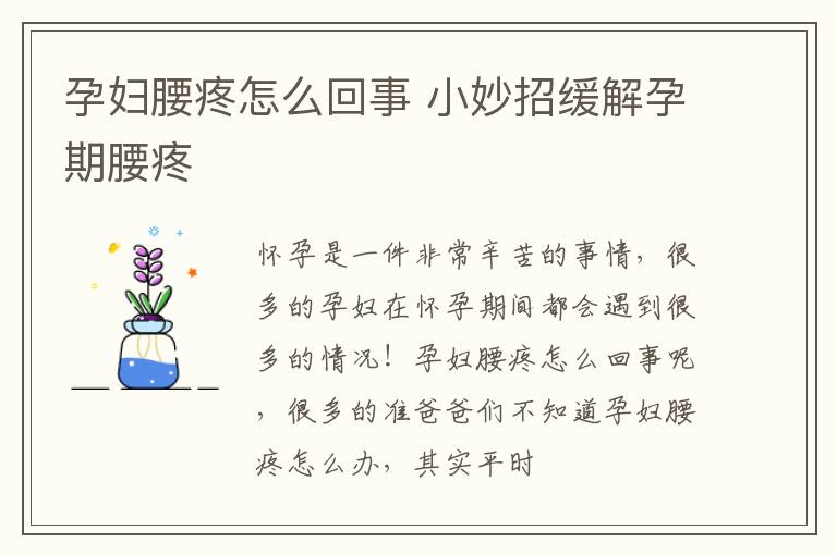 孕妇腰疼怎么回事 小妙招缓解孕期腰疼