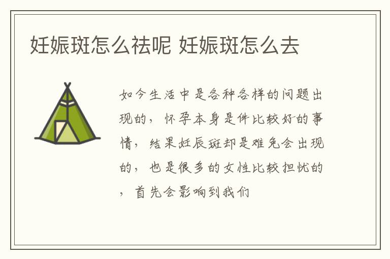 妊娠斑怎么祛呢 妊娠斑怎么去
