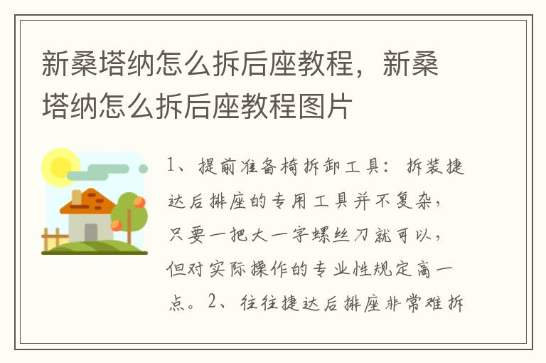 新桑塔纳怎么拆后座教程，新桑塔纳怎么拆后座教程图片