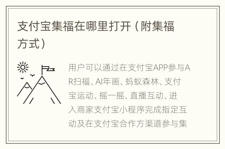支付宝集福在哪里打开（附集福方式）