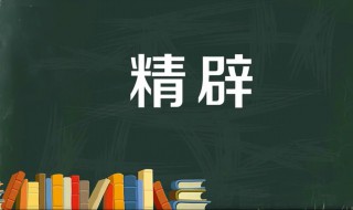 精辟的意思 精辟的近义词是什么