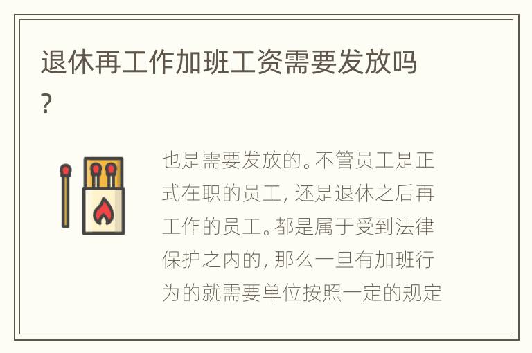 退休再工作加班工资需要发放吗？