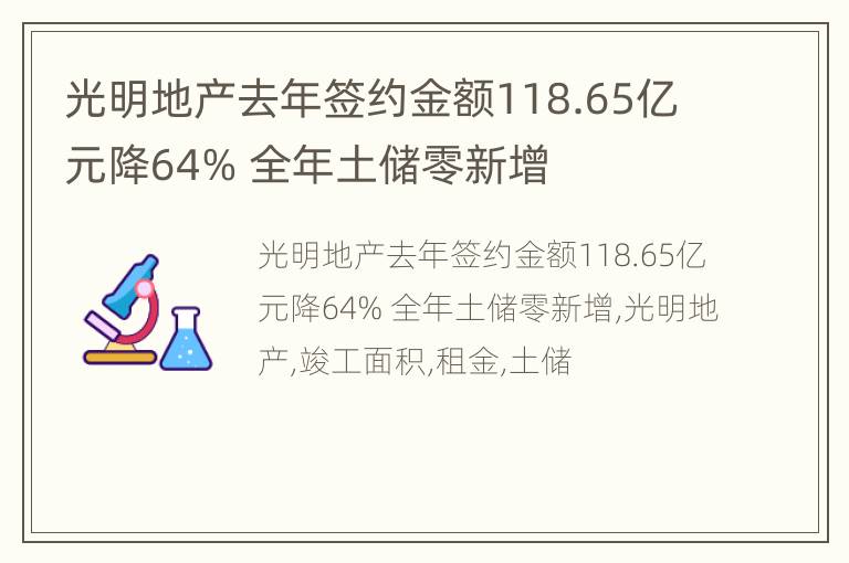 光明地产去年签约金额118.65亿元降64% 全年土储零新增
