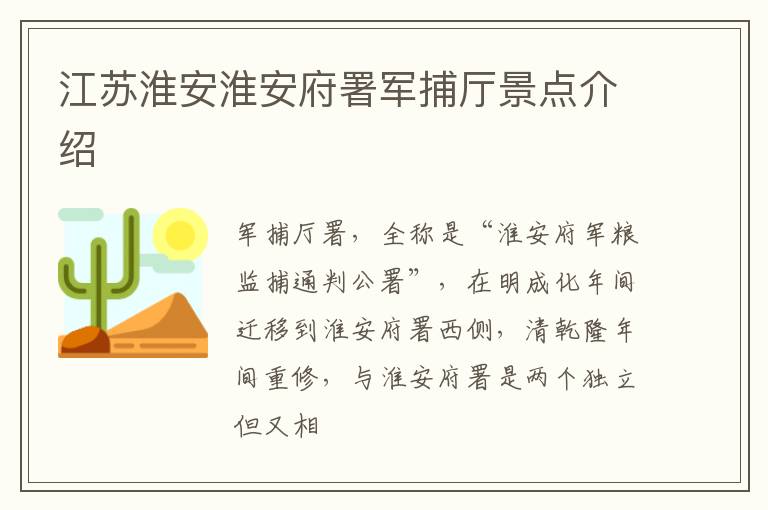 江苏淮安淮安府署军捕厅景点介绍