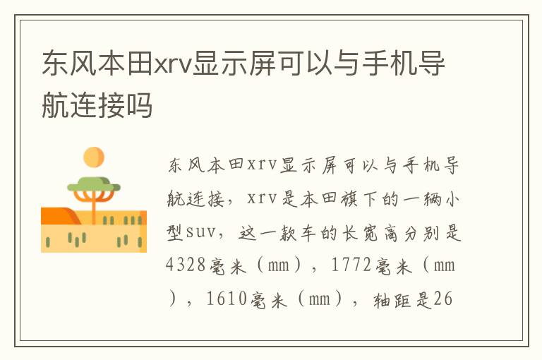 东风本田xrv显示屏可以与手机导航连接吗