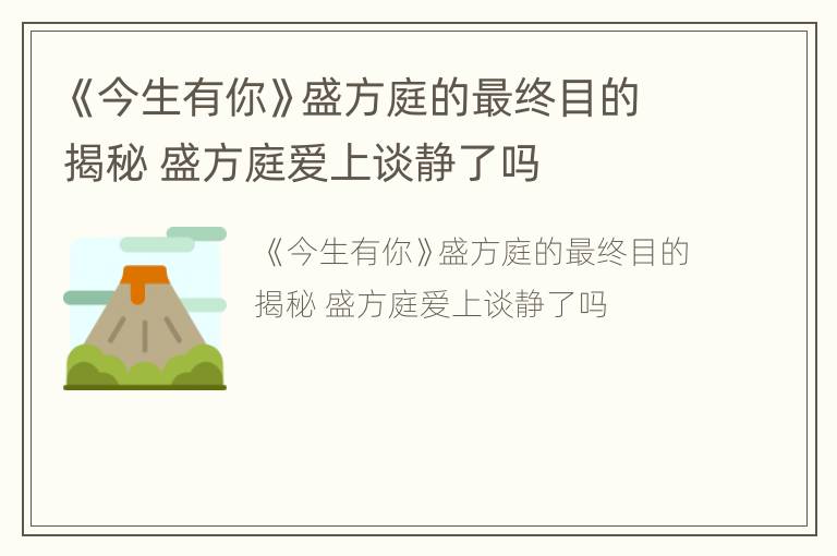 《今生有你》盛方庭的最终目的揭秘 盛方庭爱上谈静了吗