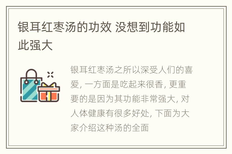 银耳红枣汤的功效 没想到功能如此强大