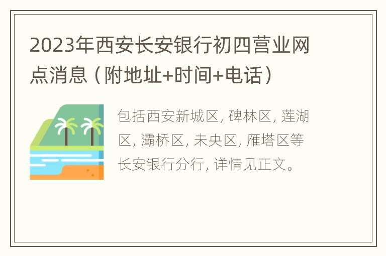 2023年西安长安银行初四营业网点消息（附地址+时间+电话）
