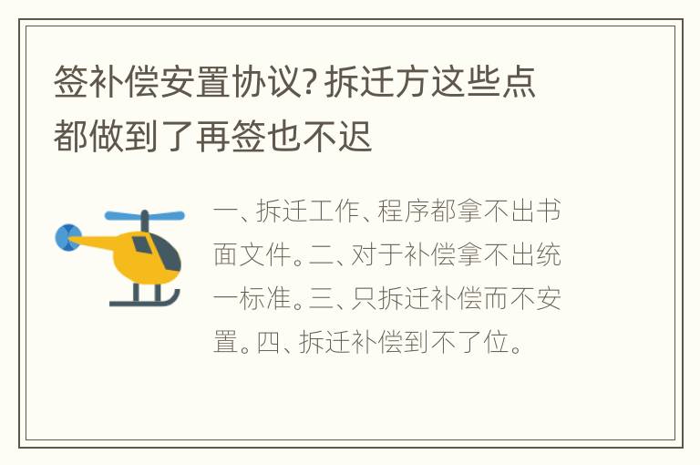 签补偿安置协议？拆迁方这些点都做到了再签也不迟