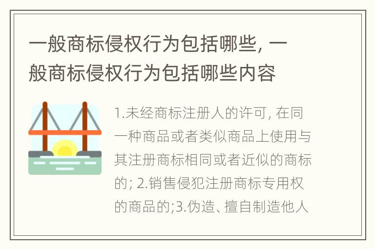 一般商标侵权行为包括哪些，一般商标侵权行为包括哪些内容