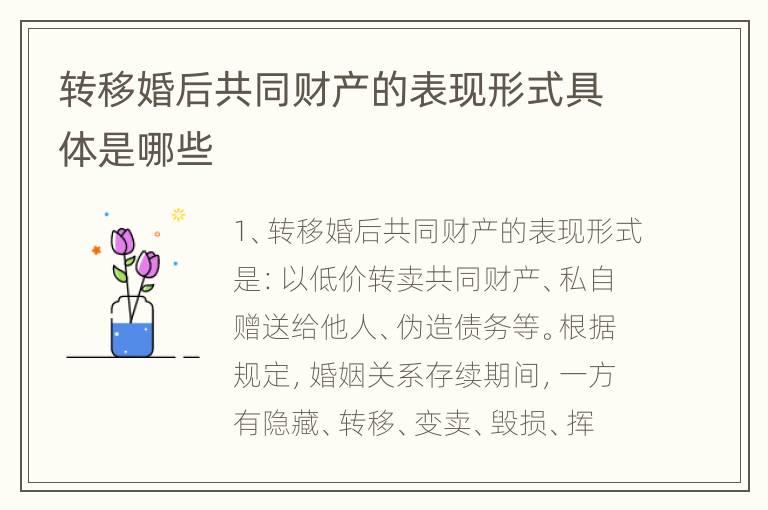 转移婚后共同财产的表现形式具体是哪些