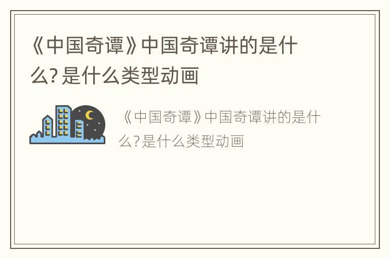 《中国奇谭》中国奇谭讲的是什么？是什么类型动画