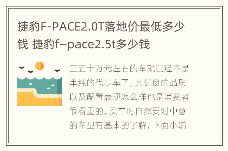 捷豹F-PACE2.0T落地价最低多少钱 捷豹f—pace2.5t多少钱
