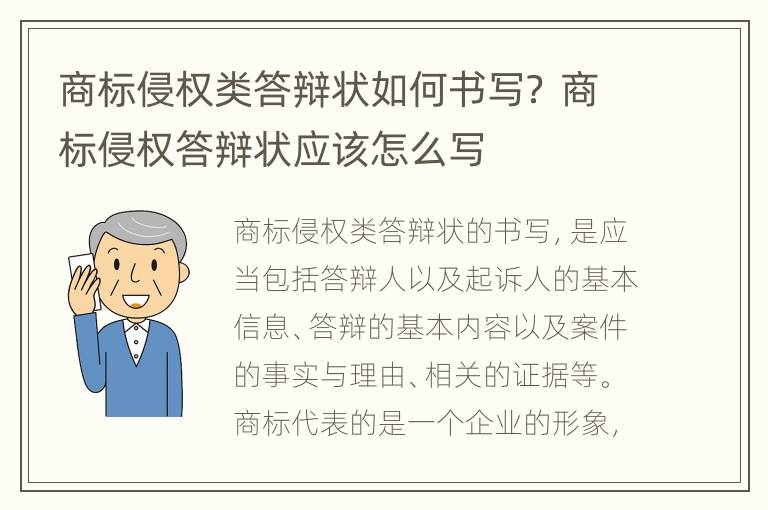 商标侵权类答辩状如何书写？ 商标侵权答辩状应该怎么写