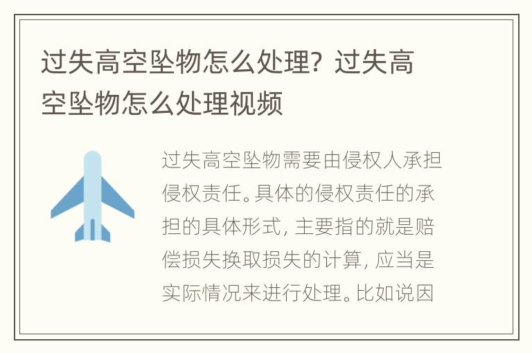 过失高空坠物怎么处理？ 过失高空坠物怎么处理视频