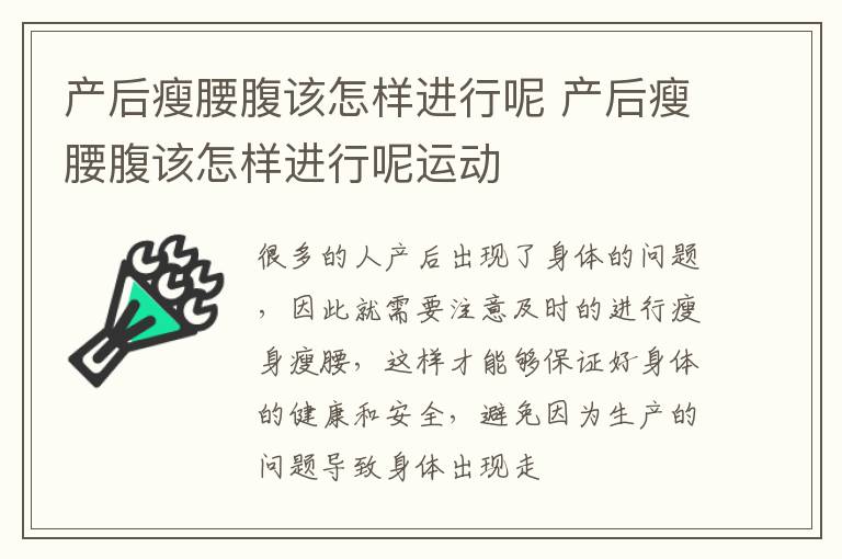 产后瘦腰腹该怎样进行呢 产后瘦腰腹该怎样进行呢运动