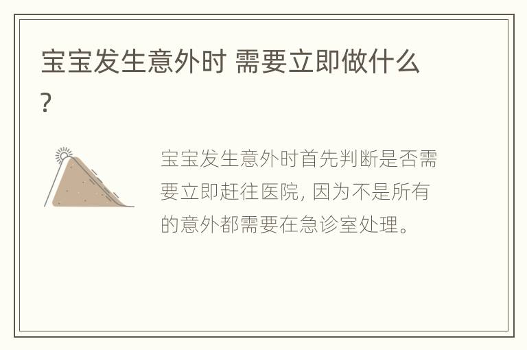 宝宝发生意外时 需要立即做什么？