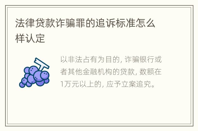 法律贷款诈骗罪的追诉标准怎么样认定