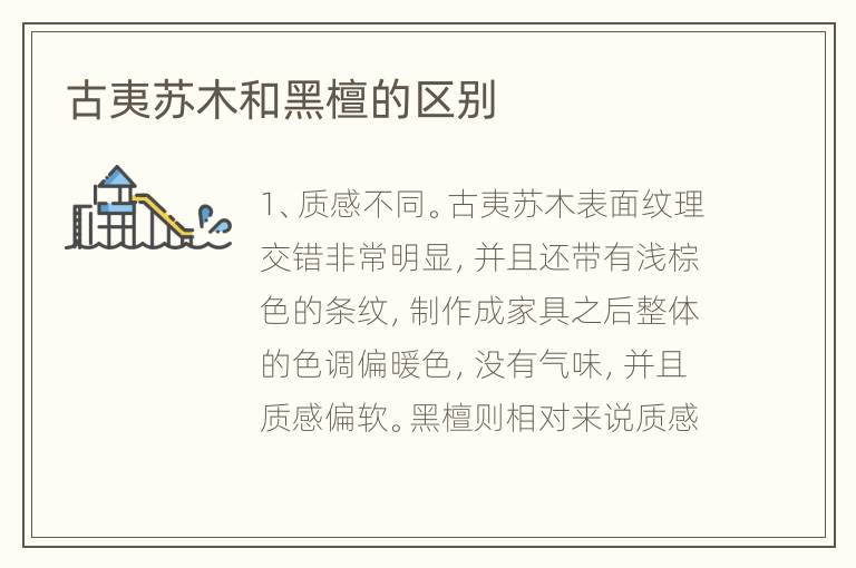 古夷苏木和黑檀的区别