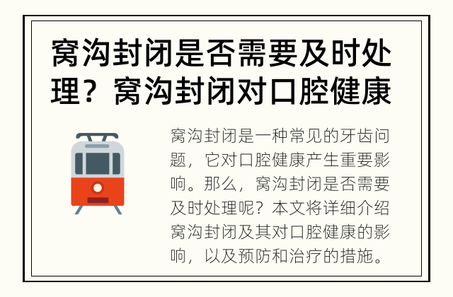窝沟封闭是否需要及时处理？ 窝沟封闭对口腔健康有何影响？