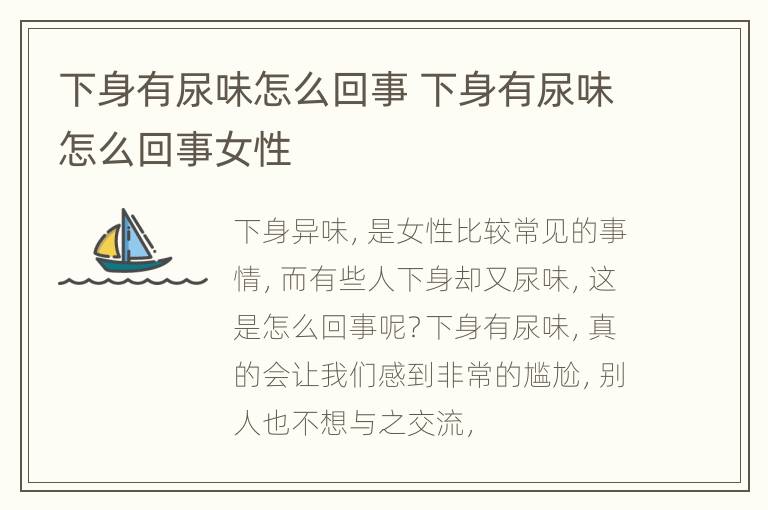 下身有尿味怎么回事 下身有尿味怎么回事女性