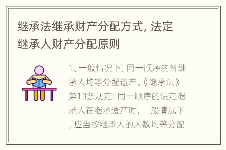 继承法继承财产分配方式，法定继承人财产分配原则