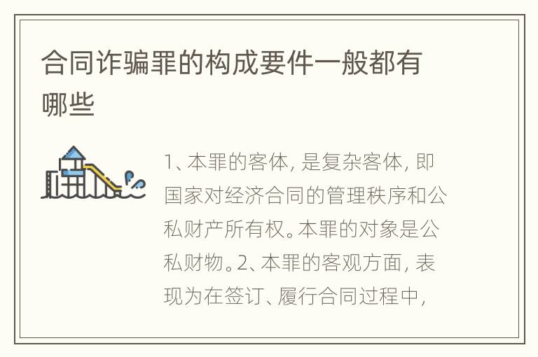 合同诈骗罪的构成要件一般都有哪些